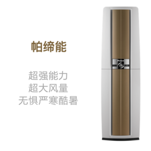 大金帕缔能系列